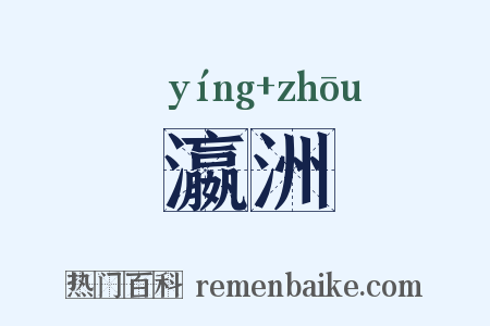 瀛洲是什么意思的图片